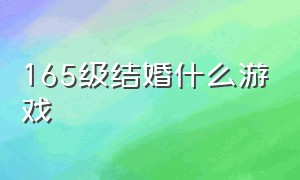 165级结婚什么游戏