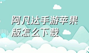 阿凡达手游苹果版怎么下载