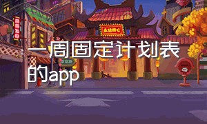 一周固定计划表的app