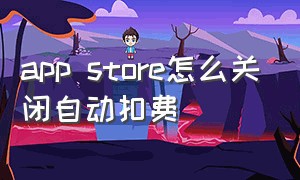 app store怎么关闭自动扣费