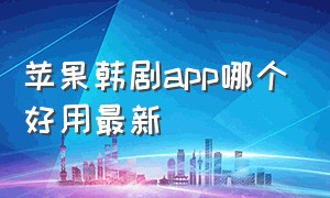 苹果韩剧app哪个好用最新