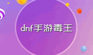 dnf手游毒王