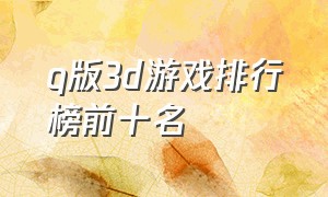 q版3d游戏排行榜前十名