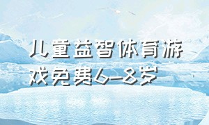 儿童益智体育游戏免费6-8岁