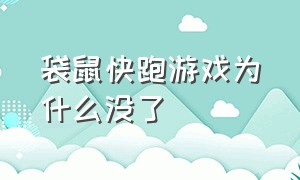 袋鼠快跑游戏为什么没了