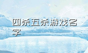 四杀五杀游戏名字（单杀双杀三杀四杀五杀中文配音）