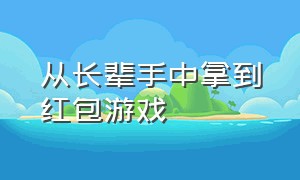 从长辈手中拿到红包游戏