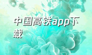 中国高铁app下载