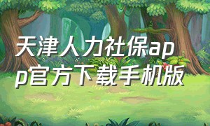 天津人力社保app官方下载手机版