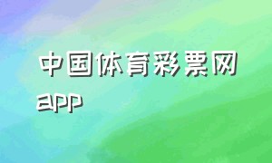 中国体育彩票网app（中国体育彩票有官方软件）