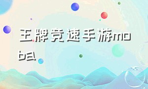 王牌竞速手游moba