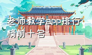 老师教学app排行榜前十名