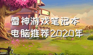 雷神游戏笔记本电脑推荐2020年