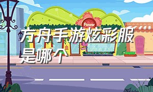 方舟手游炫彩服是哪个