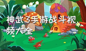 神武3手游战斗视频大全