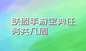 联盟手游宝典任务共几周（联盟手游宝典皮肤一共几个）