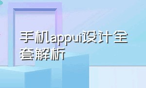 手机appui设计全套解析