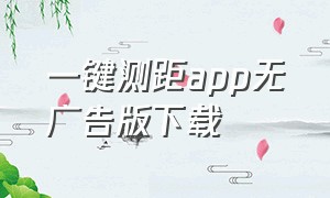 一键测距app无广告版下载