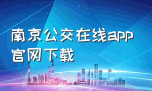 南京公交在线app官网下载