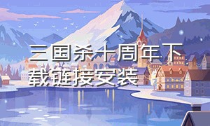 三国杀十周年下载链接安装