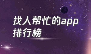 找人帮忙的app排行榜