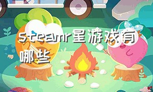 steamr星游戏有哪些