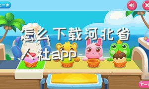 怎么下载河北省人社app