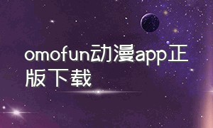 omofun动漫app正版下载