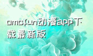 omofun动漫app下载最新版