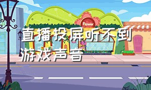 直播投屏听不到游戏声音