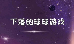 下落的球球游戏