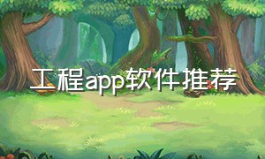 工程app软件推荐