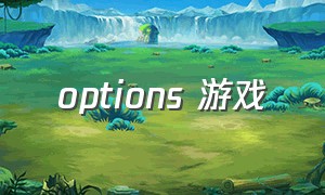 options 游戏（OPTIONS游戏手柄）