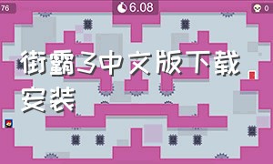 街霸3中文版下载安装