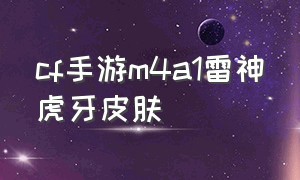 cf手游m4a1雷神虎牙皮肤（cf手游m4a1雷神皮肤价格表）