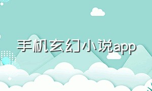 手机玄幻小说app