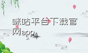 咪咕平台下载官网app