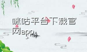 咪咕平台下载官网app（咪咕app官方下载入口）