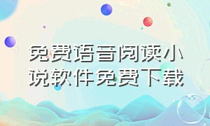 免费语音阅读小说软件免费下载