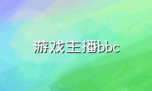 游戏主播bbc