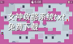 女神攻略系统txt免费下载