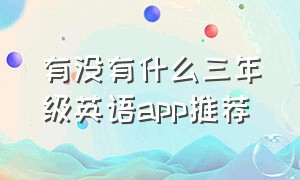 有没有什么三年级英语app推荐