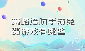 策略塔防手游免费游戏有哪些