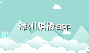 漳州棋牌app（闽南棋牌游戏app）