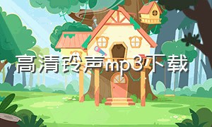 高清铃声mp3下载