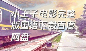 小王子电影完整版国语下载百度网盘