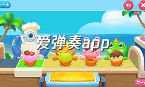 爱弹奏app