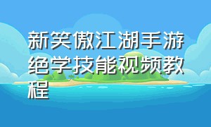 新笑傲江湖手游绝学技能视频教程