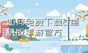 如何免费下载cf单机版手游官方