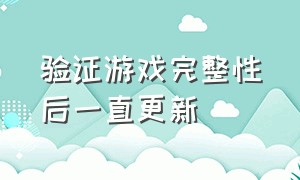 验证游戏完整性后一直更新